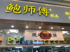 门面-鲍师傅糕点(五月花店)