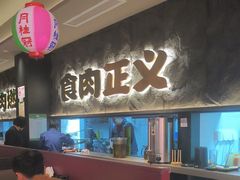 -谷牛日式烤肉(宝山U天地店)