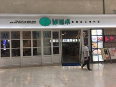 门面-添运来(茶园奥园广场店)