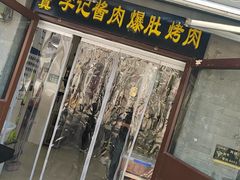 -清真·鸦儿李记·小馆(后海店)