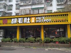 门面-超级鲜•胡毛肚火锅(扬帆店)