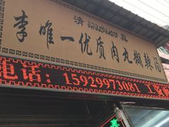 门面-清真李唯一优质肉丸糊辣汤