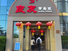 -良友·海鲜青岛菜(五四广场店)