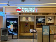 -Tuna maki寿司(苏州万象天地店)