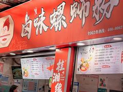 -桂湘缘卤味螺蛳粉