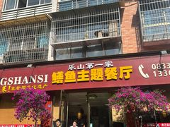 -乐山第一家临江鳝丝(茶坊路店)