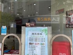 门面-康乐(滨江道店)
