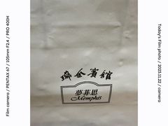 -梦菲思饼屋(瑞金宾馆店)