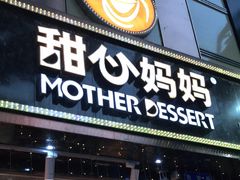 门面-甜心妈妈·榴莲星级糖水(北京路总店)