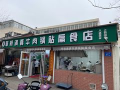门面-草桥清真牛肉锅贴扁食店