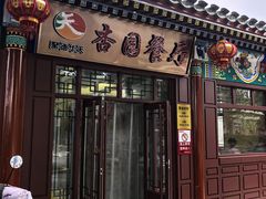 -杏园餐厅(西四北大街店)