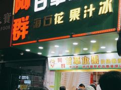 -阿群甘草水果
