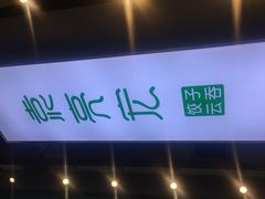 -袁亮宏饺子云吞(侯家桥菜场店)