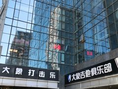 -大象音乐·吉他·架子鼓·声乐(双井店)