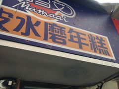 门面-玛马艾脆皮水磨年糕(湖北路87-89小区店)