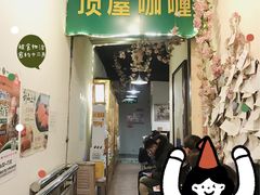 门面-顶屋咖喱(街道口总店)