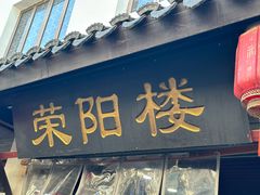 -荣阳楼(山塘街店)