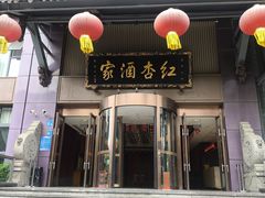 -红杏酒家·地道川菜(一品天下店)