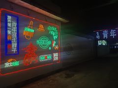 -马坡马老三烧烤涮牛肚(塔西店)