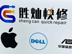 -胜灿苹果华为手机电脑维修回收(徐汇店)