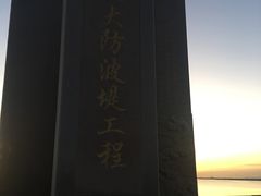 -东疆建设开发纪念公园