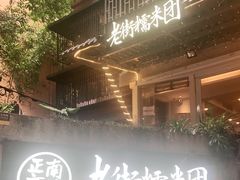 -正南齐北·老街糯米团(洪崖洞店)