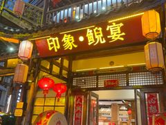 -印象鲵宴·张家界地标美食名片(溪布街店)