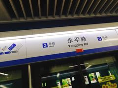 -永平路(地铁站)