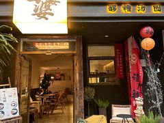 -甘婆婆醪糟汤圆