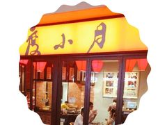 -度小月(百老汇美食街店)