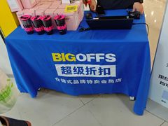 -BIGOFFS超级折扣(中街星汇广场店)