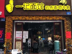 门面-一记面馆(易发店)