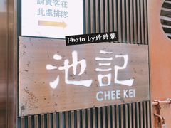 门面-池记(尖沙咀店)