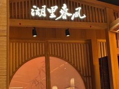 -湖里春风·淮扬菜(丽泽天街店)