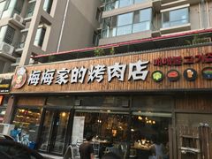 -梅梅家的烤肉店(槐北路店)