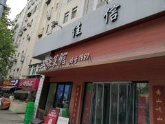 -山海菜馆·海肠捞饭·青岛菜(栈桥店)