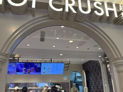 -HOT CRUSH趁热集合·现烤面包(环球港店)