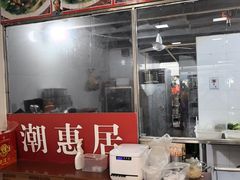 -潮惠居饮食店(光塔路店)