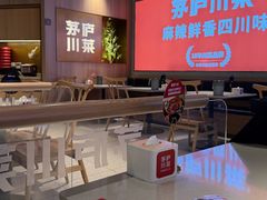 -茅庐川菜(烟台吾悦广场店)