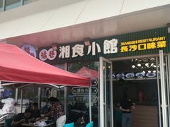 -福巷湘食小馆·猛火现炒(上海首店)