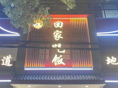 -回家吃饭·地道南昌菜(建德观总店)