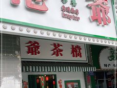 门面-港爺茶檔·茶餐厅(东晓南路店)