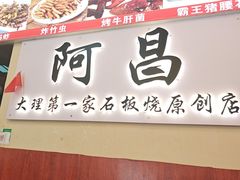 -阿昌白族石板烧·菌锅(大理古城店)