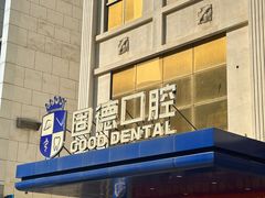 -固德口腔(南城总院)