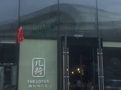 -几荷·恰似故人来(秀水广场店)