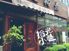门面-随柳居·苏式小吃(建新巷店)
