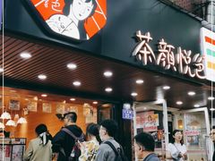 门面-茶颜悦色(登高路上店)