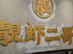 -靓虾二哥长沙地标小龙虾(五一广场店)
