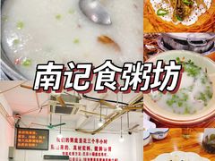 -南记食粥坊·宵夜大排档(莲花总店)