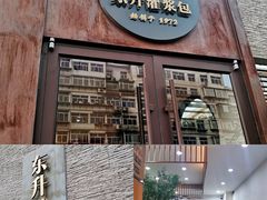 门面-东升灌浆包(辛庄街总店)